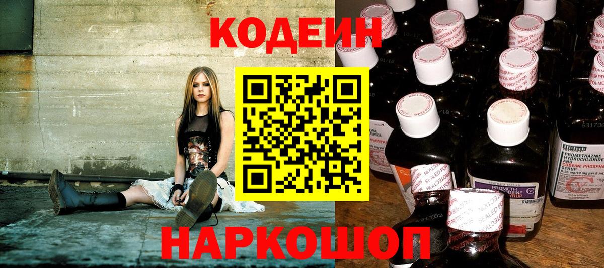 Кодеин Purple Drank Омск